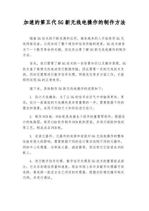 加速的第五代5G新无线电操作的制作方法