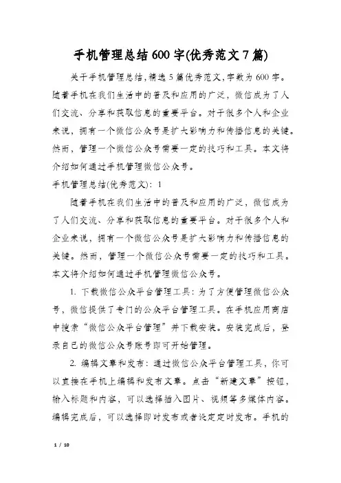 手机管理总结600字(优秀范文7篇)