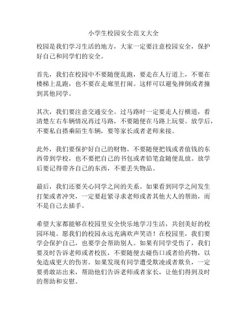 小学生校园安全范文大全