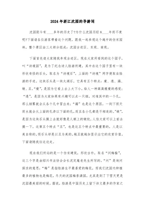 2024年浙江沈园的导游词（2篇）