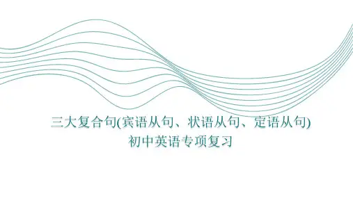 三大复合从句(13张PPT)初中英语专项复习课件