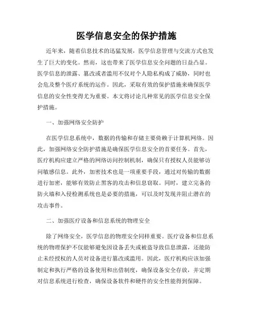医学信息安全的保护措施