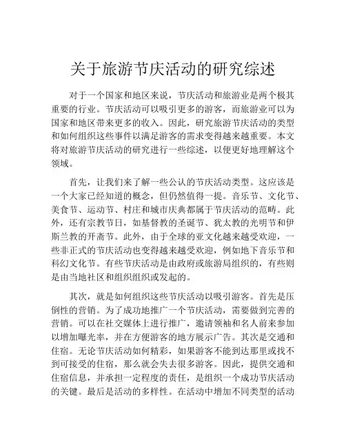 关于旅游节庆活动的研究综述