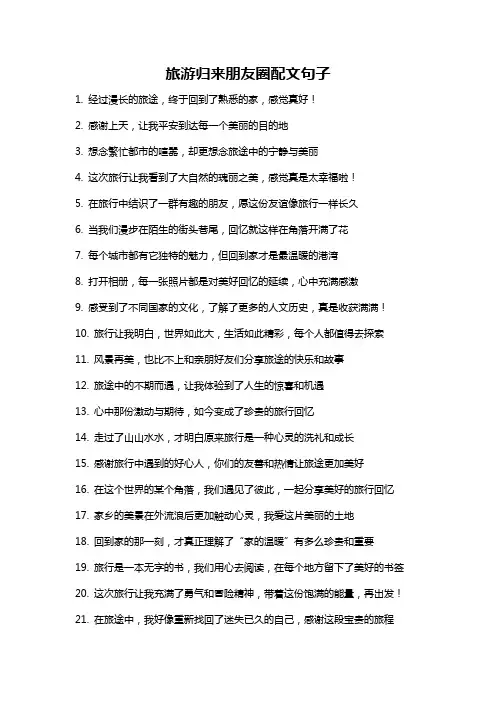 旅游归来朋友圈配文句子