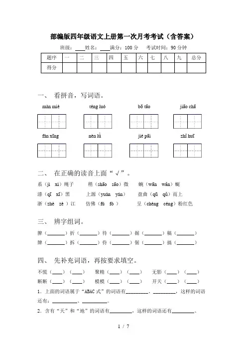 部编版四年级语文上册第一次月考考试(含答案)
