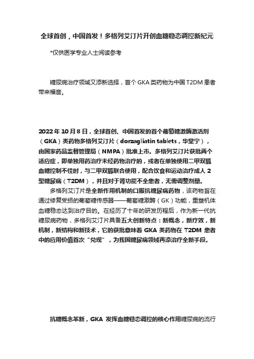 全球首创，中国首发！多格列艾汀片开创血糖稳态调控新纪元