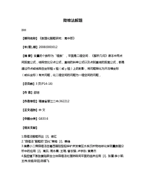 降维法解题
