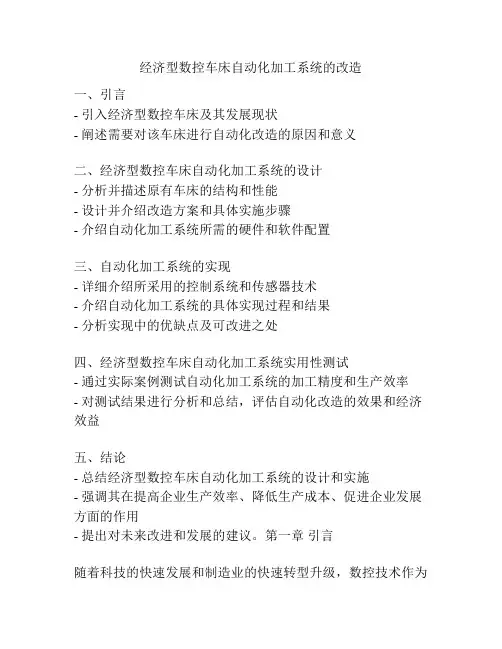 经济型数控车床自动化加工系统的改造