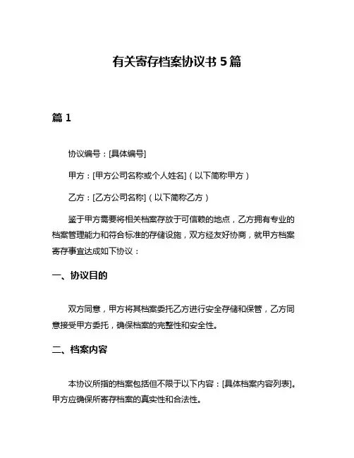 有关寄存档案协议书5篇