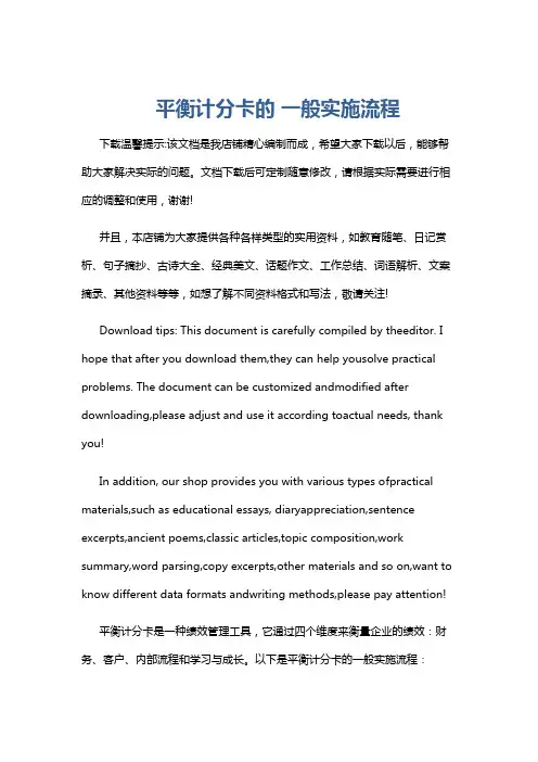 平衡计分卡的 一般实施流程