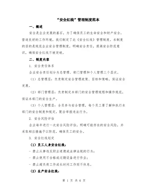 “安全红线”管理制度范本（2篇）