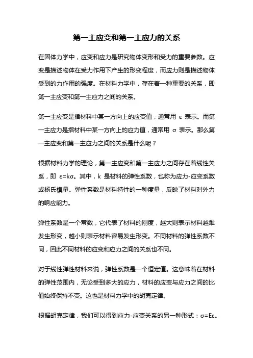 第一主应变和第一主应力的关系