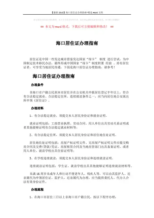 【最新2018】海口居住证办理指南-精选word文档 (2页)