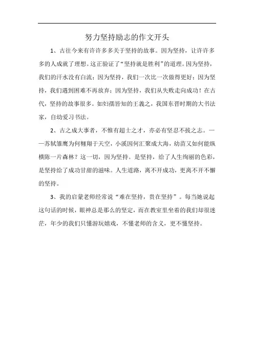 努力坚持励志的作文开头