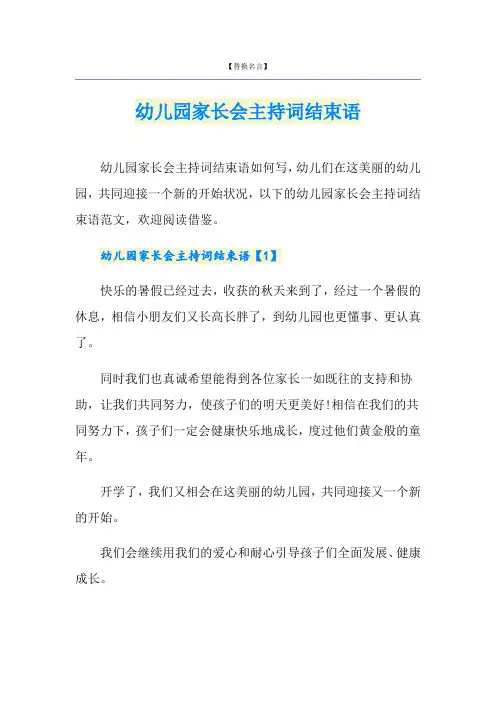 幼儿园家长会主持词结束语
