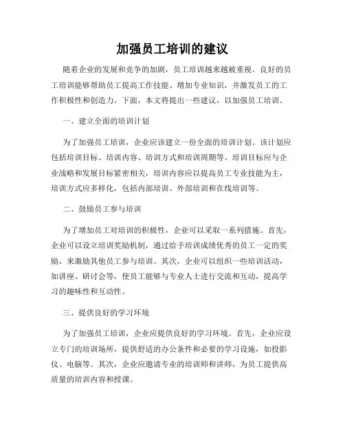 加强员工培训的建议