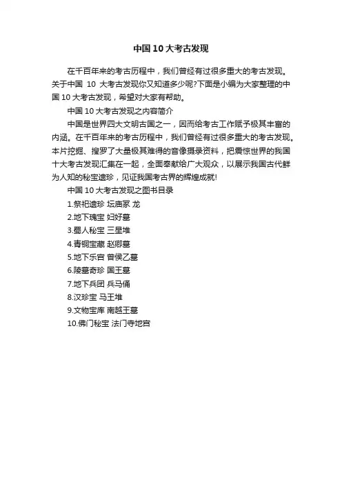中国10大考古发现