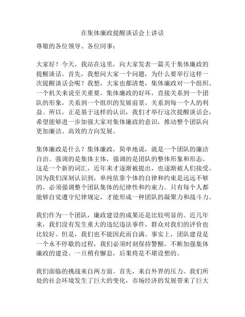 在集体廉政提醒谈话会上讲话