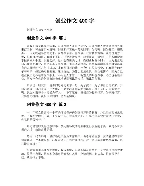 创业作文400字