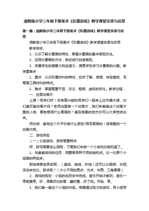 湘教版小学三年级下册美术《彩墨游戏》教学课堂实录与反思
