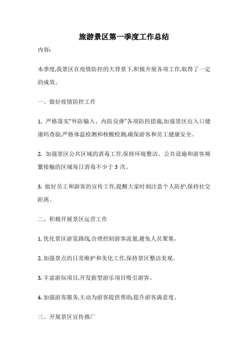 旅游景区第一季度工作总结
