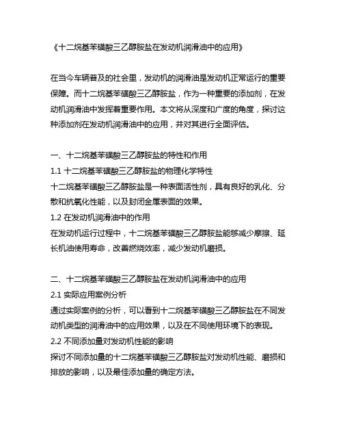 十二烷基苯磺酸三乙醇胺盐在发动机润滑油中的应用