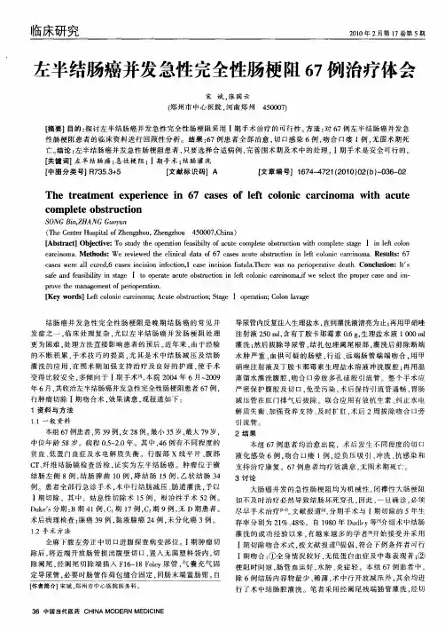 左半结肠癌并发急性完全性肠梗阻67例治疗体会