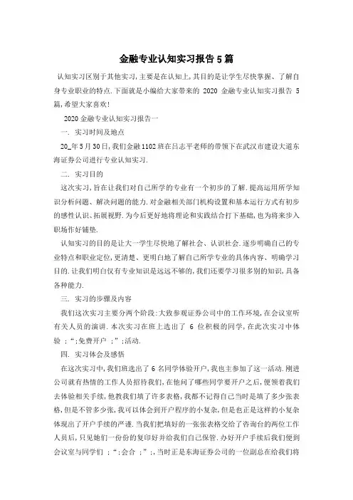 金融专业认知实习报告5篇