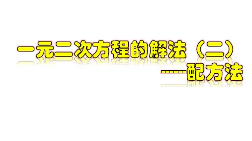 《配方法》ppt课件人教版1