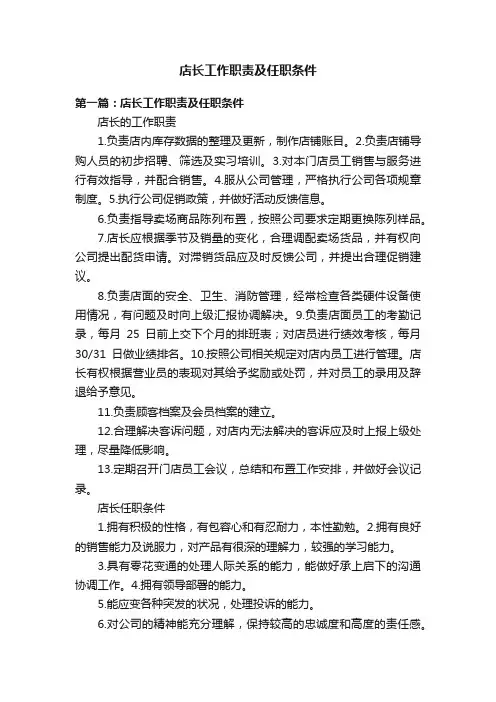店长工作职责及任职条件