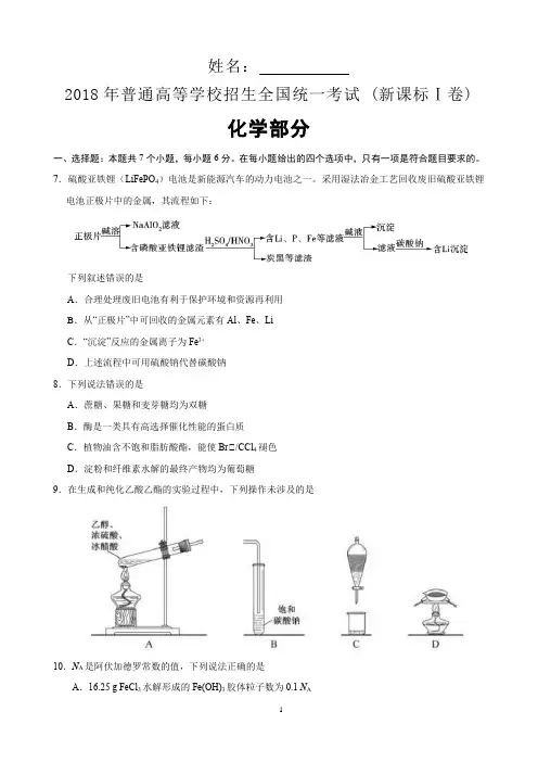 (word完整版)2018年全国高考1卷理科综合化学部分Word版
