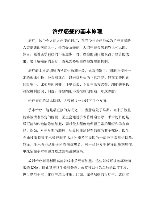 治疗癌症的基本原理