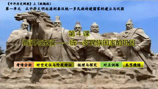 第4课 西汉与东汉——统一多民族封建国家的巩固(课件)高中历史课件