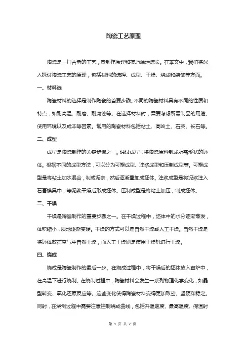 陶瓷工艺原理