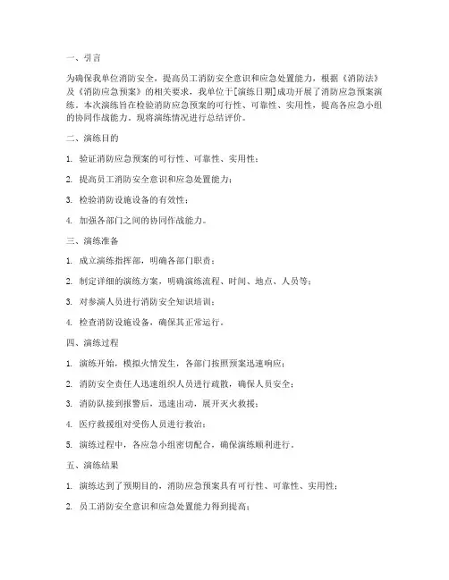 消防应急预案演练评价报告
