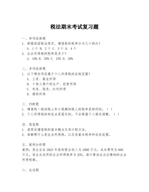 税法期末考试复习题