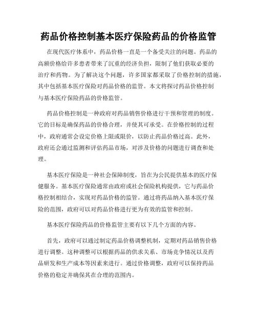 药品价格控制基本医疗保险药品的价格监管