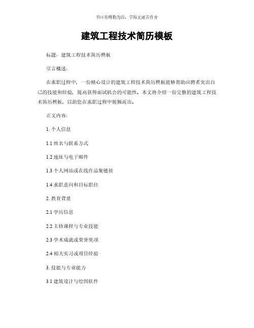 建筑工程技术简历模板简版