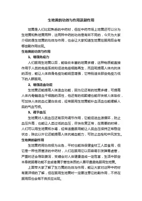 生地黄的功效与作用及副作用