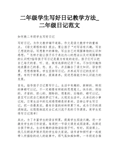二年级学生写好日记教学方法_二年级日记范文
