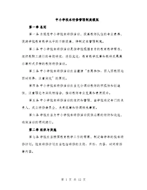 中小学校本研修管理制度模版(四篇)