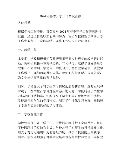 2024年春季开学工作情况汇报