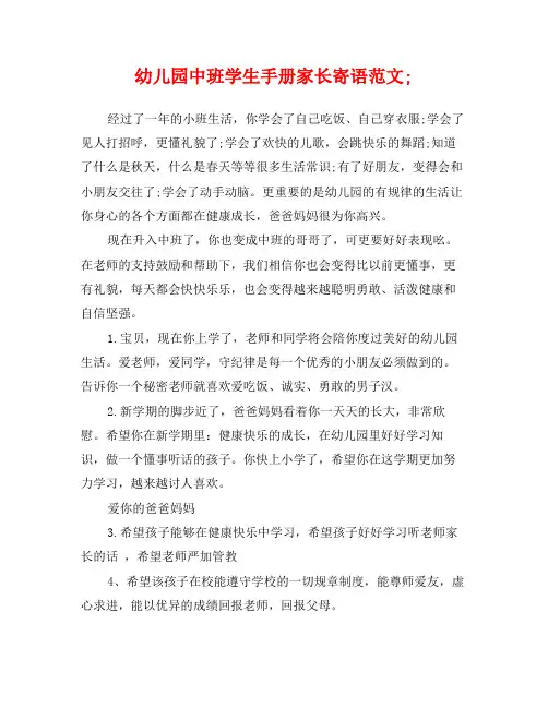 幼儿园中班学生手册家长寄语范文