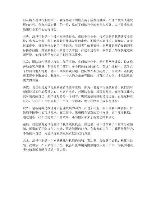 通讯行业工作心得体会