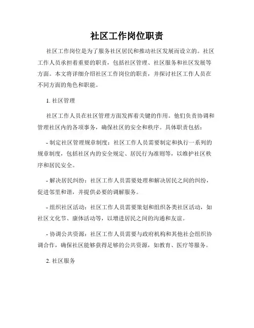 社区工作岗位职责