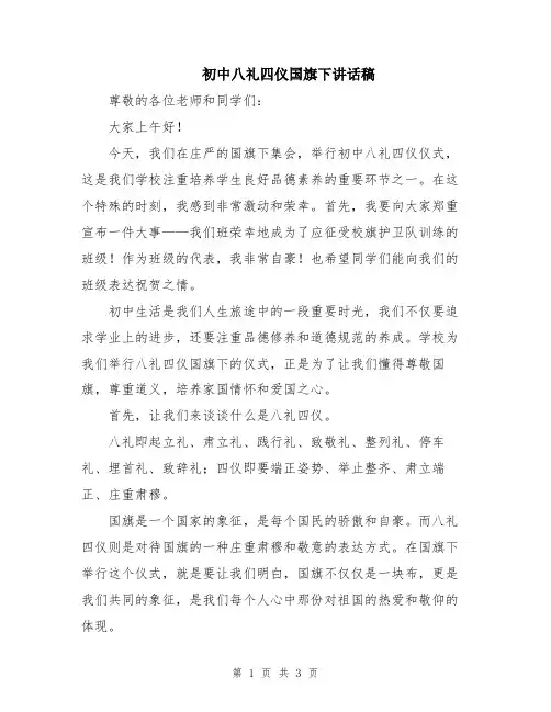 初中八礼四仪国旗下讲话稿