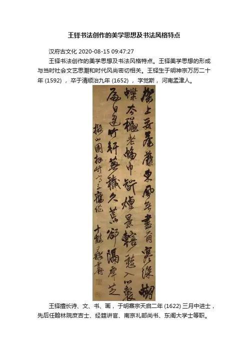 王铎书法创作的美学思想及书法风格特点