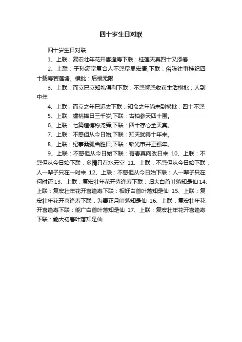 四十岁生日对联
