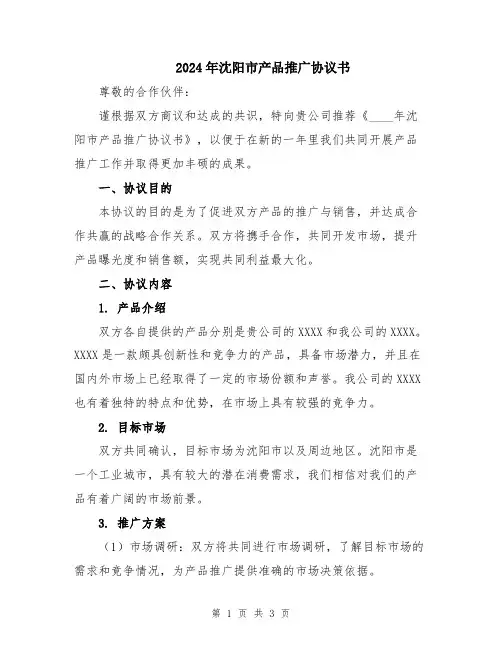 2024年沈阳市产品推广协议书