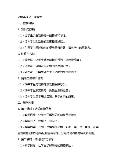 动物笑谈公开课教案
